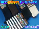 【メンズ】 ふわふわモール クルーソックスカラーおまかせ5足セット/父の日