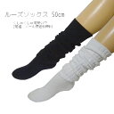 ルーズソックス50cm丈 くしゅくしゅ靴下 日本製 スクールソックス 無地 2足組