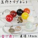 玉付マグネットボタン。ホック。18mm玉(AK-69-18)...