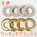 工具がいらない簡単便利なワンタッチプラハトメ。BA-14