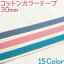 30mm幅コットンカラーテープ。10mリール巻(COT-3080)