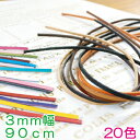 カラフルな本革平ひもコード3mm幅×90cm巻。LS-34