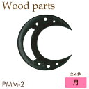 ウッドモチーフ、ココナッツモチーフ。月(ムーン)。PMM-2