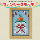 針を使わない安心縫い付けキット「ファンジーステッチ」刺繍キッ...