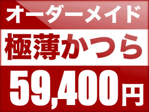 極薄オーダーメイドかつら【55000円】【1023max10】（かつら・増毛・ウィッグ・男性用かつら・女性用かつら・オーダーかつら）(男性用かつら)【送料無料】