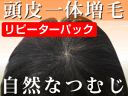 （リピーターパック）ヘアーインプラントEX つむじ用(※装着には別途、強力テープかスーパーシリコンの購入が必要です)【送料無料】（かつら・増毛・ウィッグ・男性用かつら・女性用かつら）