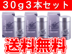 スーパーミリオンヘアー　30g×3本セット【送料無料】スーパーミリオンヘアーがまとめ買いでこんなにお得♪