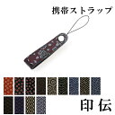 携帯ストラップ 全13柄 5018a 印傳屋 印伝 印傳ストラップ メンズ レディース 男性 女性 INDEN-YA 甲州印伝 伝統工芸 日本製 本鹿革 鹿革 本革 革 レザー ギフト ラッピング おしゃれ ブランド 大人 かわいい 可愛い 両親 普段使い 実用的 ギフト