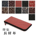 印伝 長財布【印傳屋(INDEN-YA)】甲州印伝 本鹿革 長財布 束入A 【送料無料】【印伝】【印伝長財布】【印傳】【2315】【RCP】◆