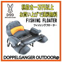 【DOPPELGANGER OUTDOOR@】 ドッペルギャンガーアウトドア フィッシングフローター FF-2