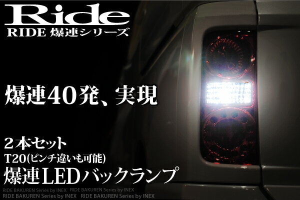 【メール便対応】【爆連40発】ZVW40W プリウスα RIDE爆連LEDバック球T20(ピンチ違い可)