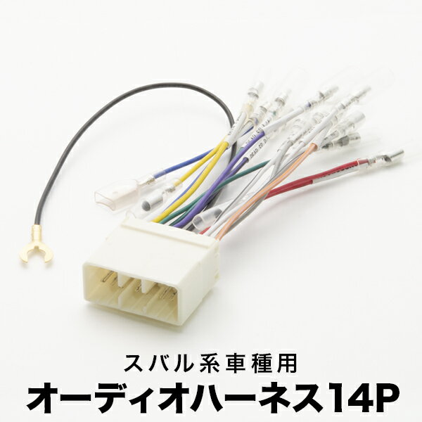 RN1/RN2 ステラ/ステラ カスタム オーディオハーネス カーオーディオ配線 14PIN 14ピン コネクター スバル ah06