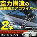 RB1/RB2 オデッセイ専用 エアロワイパー ブレード 2本 左右セットU字フック 運転席12mm幅 助手席9mm幅 車種専用設計 スタイリッシュワイパー デザインワイパー