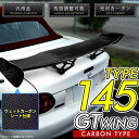 ZN6 86(ハチロク) 汎用カーボンGTウイング TYPE145ウェットカーボン クリアカーボン 光沢 WING 145cm 1450mm 尾翼 主翼 羽 汎用品