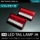 【防水仕様】【スモール・ブレーキ・ウインカーをLED化】 ジムニー トレーラー等汎用 LEDテールランプ リフレクター付 2個 12V車用【送料無料】