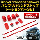 【ローダウン定番アイテムセット!】E26 NV350 キャラバン バンプストップ・リバウンドストップ・トーションバーSET【送料無料】