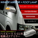 ★送料無料!200系 ハイエース スーパーGL標準 電動格納LEDメッキドアミラー電動格納機能 / ミラー角度電動調整機能付きHIACE S-GL 角度調整 ウィンカー 指示器 LEDメッキドアミラー フットランプ 電格