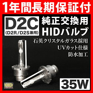 【1年保証付】C35 ローレル純正HID交換バルブ【35W】D2C(D2S/D2R兼用)