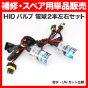 【送料無料】HIDバルブ HIDバーナー 電球 2本左右セット 【H8/H9/H11/H16・55W】 【補修/スペア/交換用】