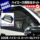 【送料無料】★車用網戸★200系 ハイエース スーパーGLワイド防虫ネット【フロントドア用】 M12キャンプ/オートキャンプ/アウトドア/車中泊【送料無料】【あす楽対応_近畿】【smtb-k】【w3】【RCP】【int02】 inex0069