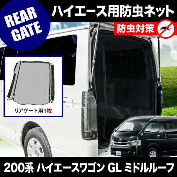 【送料無料】★車用網戸★200系 ハイエースワゴン GL ミドルルーフ防虫ネット【リアゲート】 M24キャンプ/オートキャンプ/アウトドア/車中泊【送料無料】【あす楽対応_近畿】【smtb-k】【w3】【RCP】【int02】 inex0069