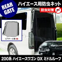 【送料無料】★車用網戸★200系 ハイエースワゴン
