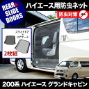 【送料無料】★車用網戸★200系 ハイエース グラ