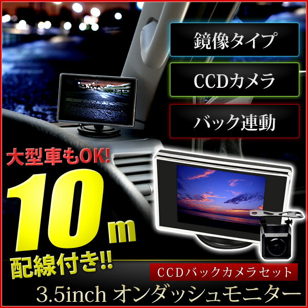 ★送料無料！ジープ3.5インチ オンダッシュモニター & CCDバックカメラセット【鏡像】…...:inex-japan:10862353