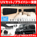 ★日差しUVカット★JF1/2 NBOXカスタム(