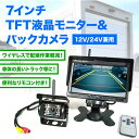 【高画質TFT液晶モニター採用】三菱ふそう エアロミディ 12/24V兼用 7インチワイヤレスバックカメラトラック・バス等に最適!【送料無料】【smtb-k】【w3】【あす楽対応_】【RCP】【int23】