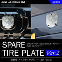 【ステンレス縞鋼板で定番ドレスアップ】JB23 ジムニー スペアタイヤプレート 3穴 カバー ver.2 ステンレス製 リアカバー JB33/JB43/JM23 AZオフロード