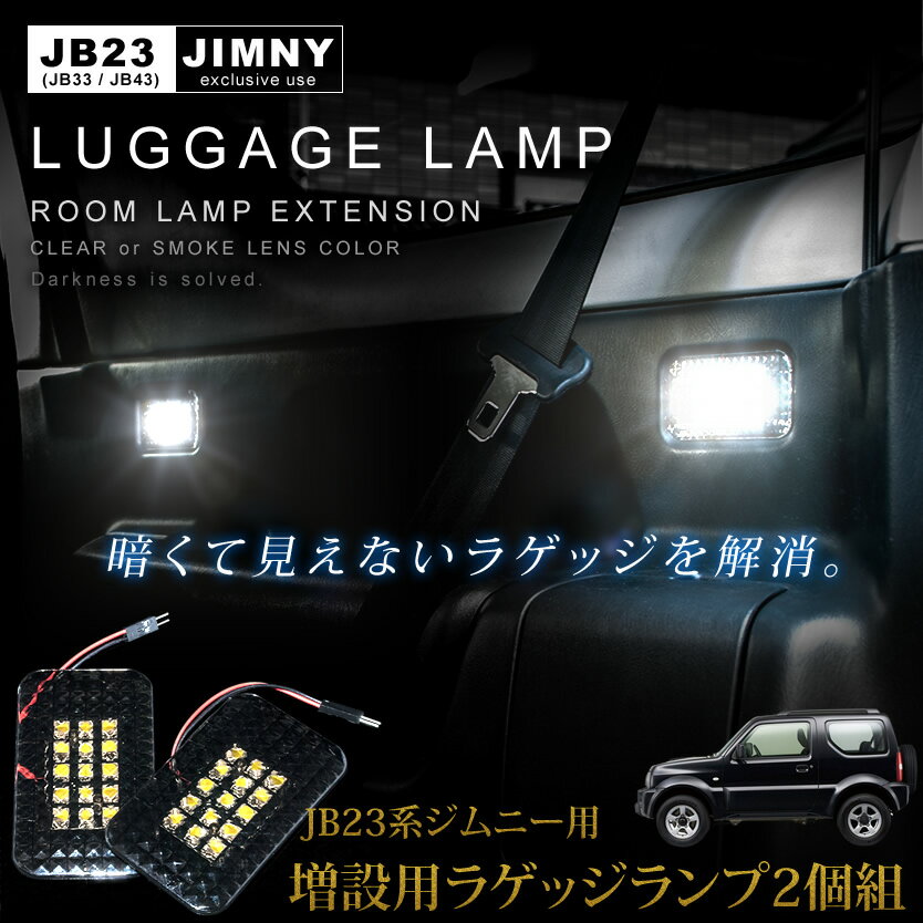 増設用 LED照明ラゲッジ横側2個 SMDタイプ【クリアレンズ】JM23 AZオフロード中…...:inex-japan:10559047