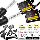 DC5 インテグラ後期 極 HIDキット H1 35W ロービーム