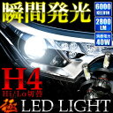 U6#V ミニキャブバン中期/後期 極 LEDライト H4 Hi/Lo 12V車用 40W 2800LM 6000K