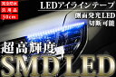 レビューを書いてポイント3倍！！超高輝度SMDLED採用！【メール便対応】GP1 フィットハイブリット ◆アウディ風◆LEDアイラインテープ【汎用品】【あす楽対応_近畿】