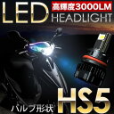 ホンダ PCX125 ('10〜'13) スクーター用LEDヘッドライト 30W 3000ルーメン HS5 1個 直流・交流両対応 AC&DC9-18V汎用品 1灯分 3000LM COB ヘッドライト 単車 LED Motorcycle オートバイ 2輪