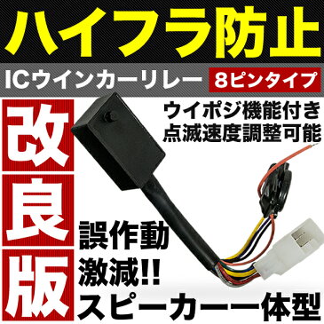 MHU28 クルーガーハイブリッド [H17.3〜H19.3]ウイポジ機能付き！改良版ハイフラ防止ICウインカーリレー 8ピンハイフラッシャー ウイポジ ウィンカー 高速点滅 警告灯 ワンタッチウインカー機能無し