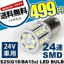 24V車用 24連SMD S25シングル/G18 (BA15s) LED 電球 ホワイト トラック バス用 バック ナンバー タイヤ灯