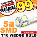 12V車用 SMD5連 T10 LEDウェッジ球送料無料 LED球 電球 T10 3chip 3チップ SMD