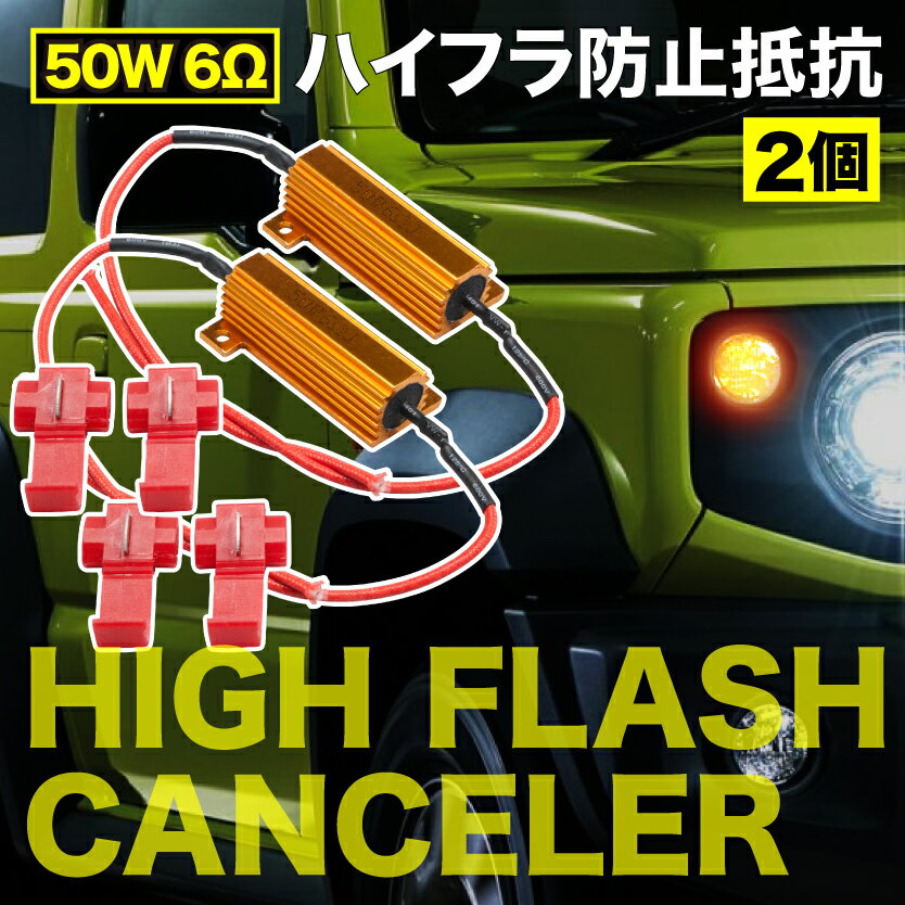 【ウインカーLED化の必需品】L14#G パジェロハイフラ防止抵抗器 2個 50w6Ω【ハイフラ解消...:inex-japan:10859343