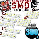 総発光数300発 鬼爆閃光 LEDルームランプ E52 エルグランドライダー後期 7点セットLEDルームランプ 3チップ 3chip SMD