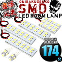 総発光数174発 鬼爆閃光 LEDルームランプ C26 セレナライダー 6点セットLEDルームランプ 3チップ 3chip SMD