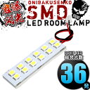 総発光数36発 鬼爆閃光 LEDルームランプ DS16T ミニキャブトラック 1点セットLEDルームランプ 3チップ 3chip SMD