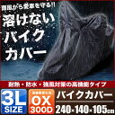 スズキ カタナ GSX 400/1100 S/F/R 溶けないバイクカバー 3Lサイズ 耐熱・防水・盗難防止 オックス300D採用BIKE 単車 溶けにくい 丈夫 300デニール 撥水 オートバイ 2輪
