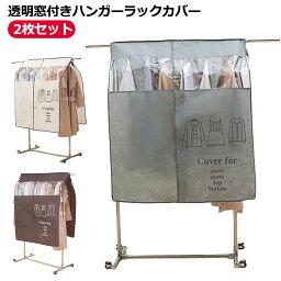 ハンガーラックカバー 2枚セット 送料無料 不織布 目隠し 衣類カバー防塵カバー 洋服カバー <strong>パイプハンガー</strong> カバー 通気性 ほこりを防ぐ <strong>衣装カバー</strong> 着物保護 汚れ防止 ハンガーカバー 防塵 汚れ防止