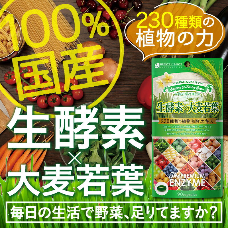 【生酵素×大麦若葉 ソフトカプセル】90粒 約1ヵ月分ダイエット　美容　青汁 生酵素