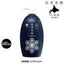 白雪美精 コンディショナー 680ml