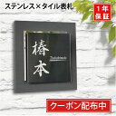 表札 戸建 ステンレス タイル 送料無料・デザイン表札・おしゃれ表札