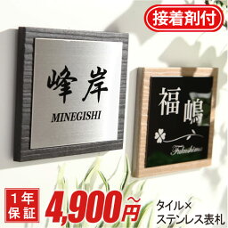 表札 【サイズ14.5x14.5cm】戸建 タイル ステンレス タイル表札 ステンレス表札 送料無料 <strong>接着剤</strong> マンション 手作り デザイン おしゃれ シンプル プレゼント サンドブラスト　ひょうさつ　商品番号IF-6006 IFM