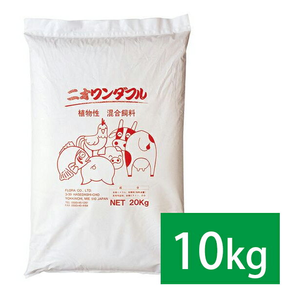 フローラ 動物の元気に混合飼料 ニオワンダフル 10kg